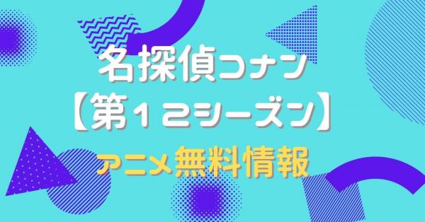 名探偵コナン第12シーズン　動画
